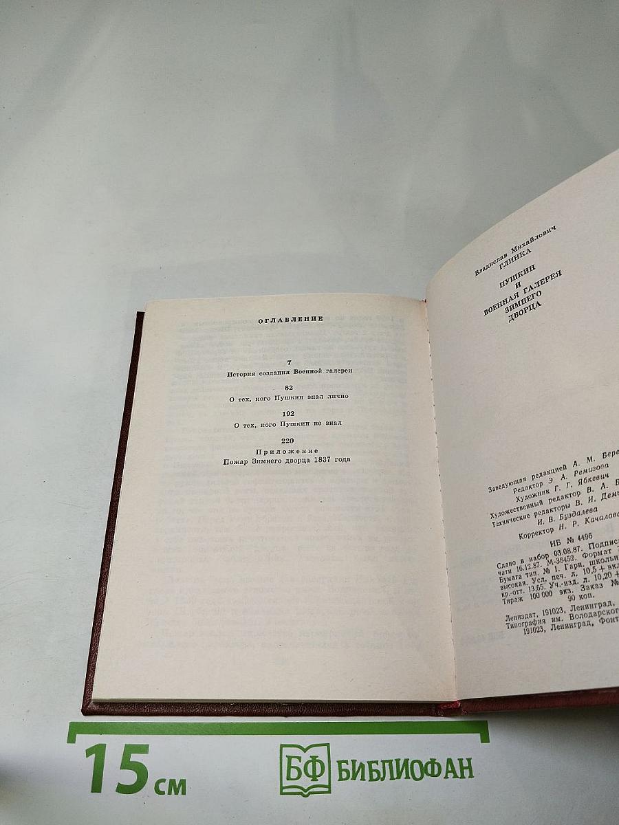 Пушкин и Военная галерея Зимнего дворца