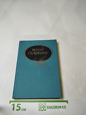 Венок Пушкину