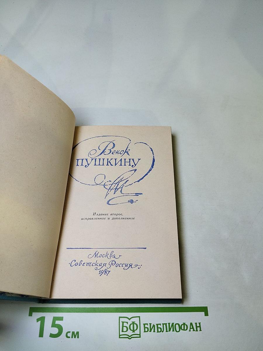 Венок Пушкину