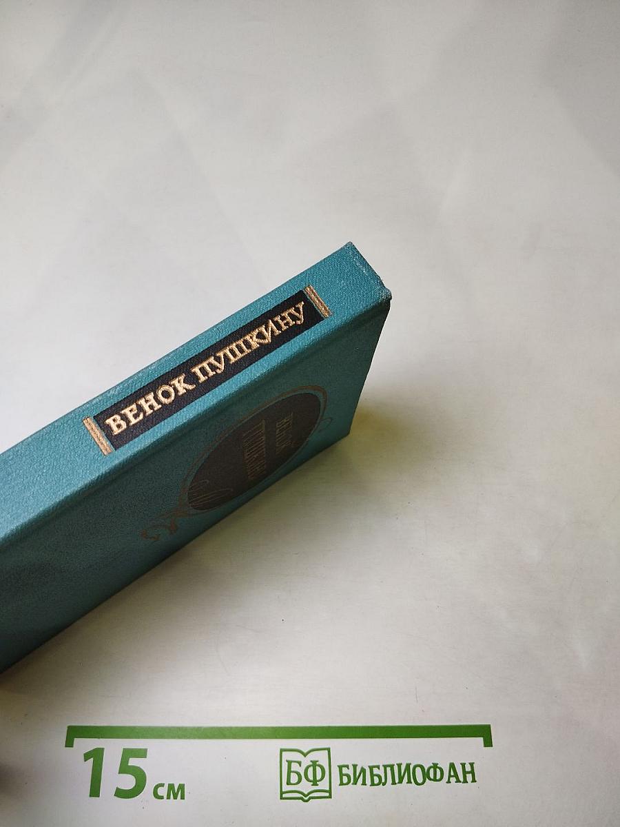 Венок Пушкину