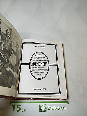 Феномен