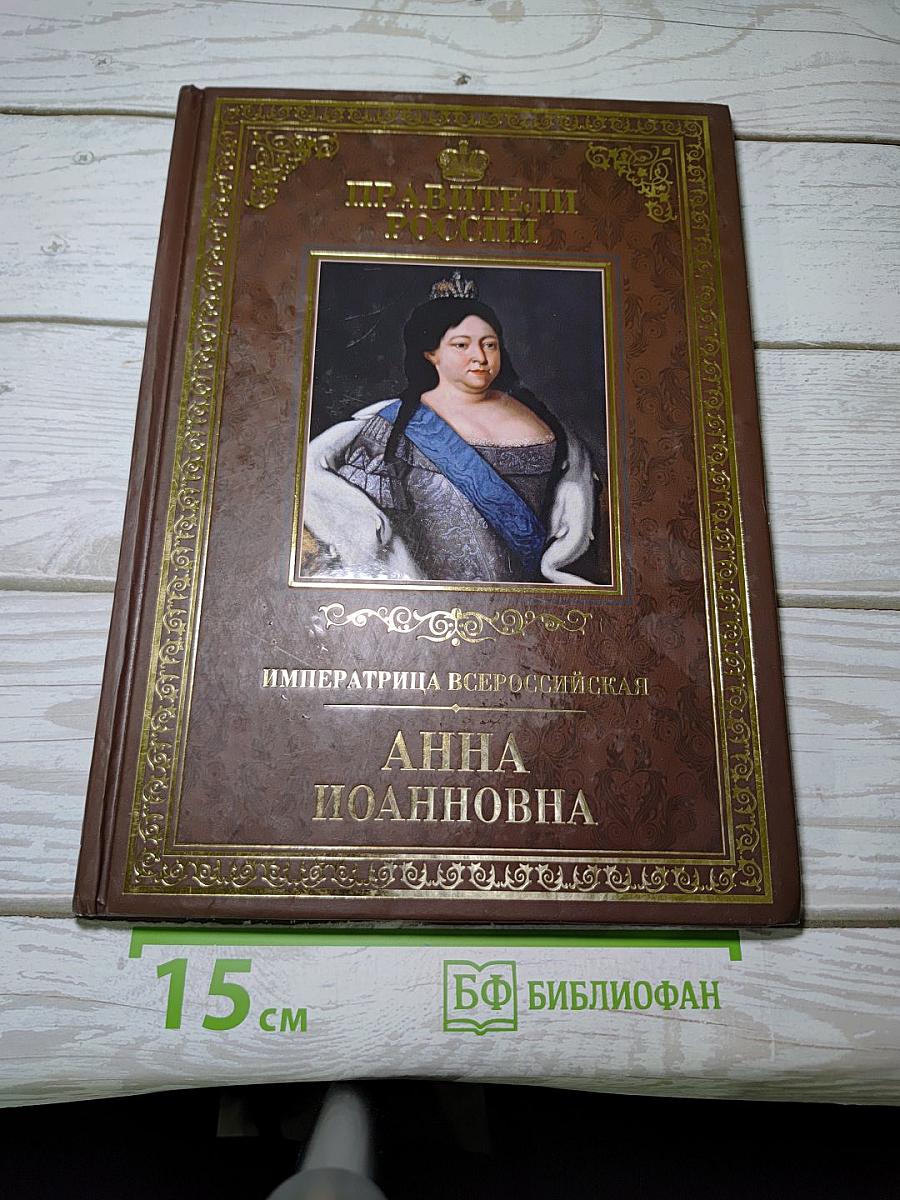 Императрица Всероссийская Анна Иоанновна