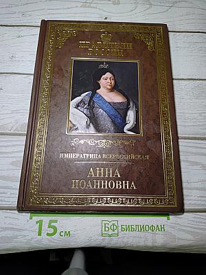 Императрица Всероссийская Анна Иоанновна