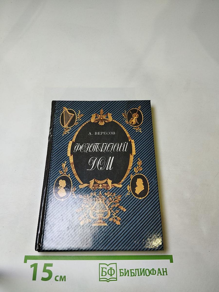 Фонтанный дом