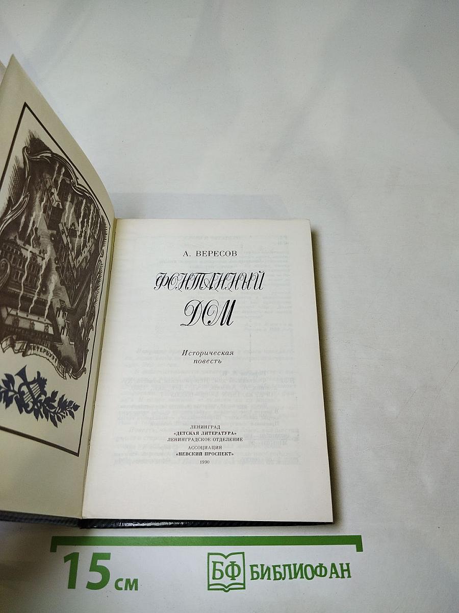 Фонтанный дом