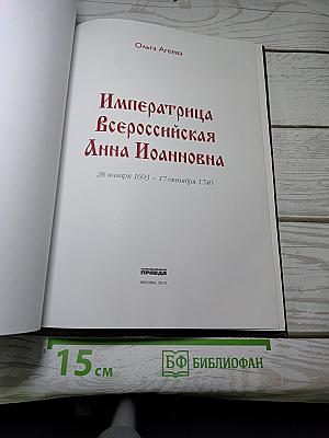 Императрица Всероссийская Анна Иоанновна
