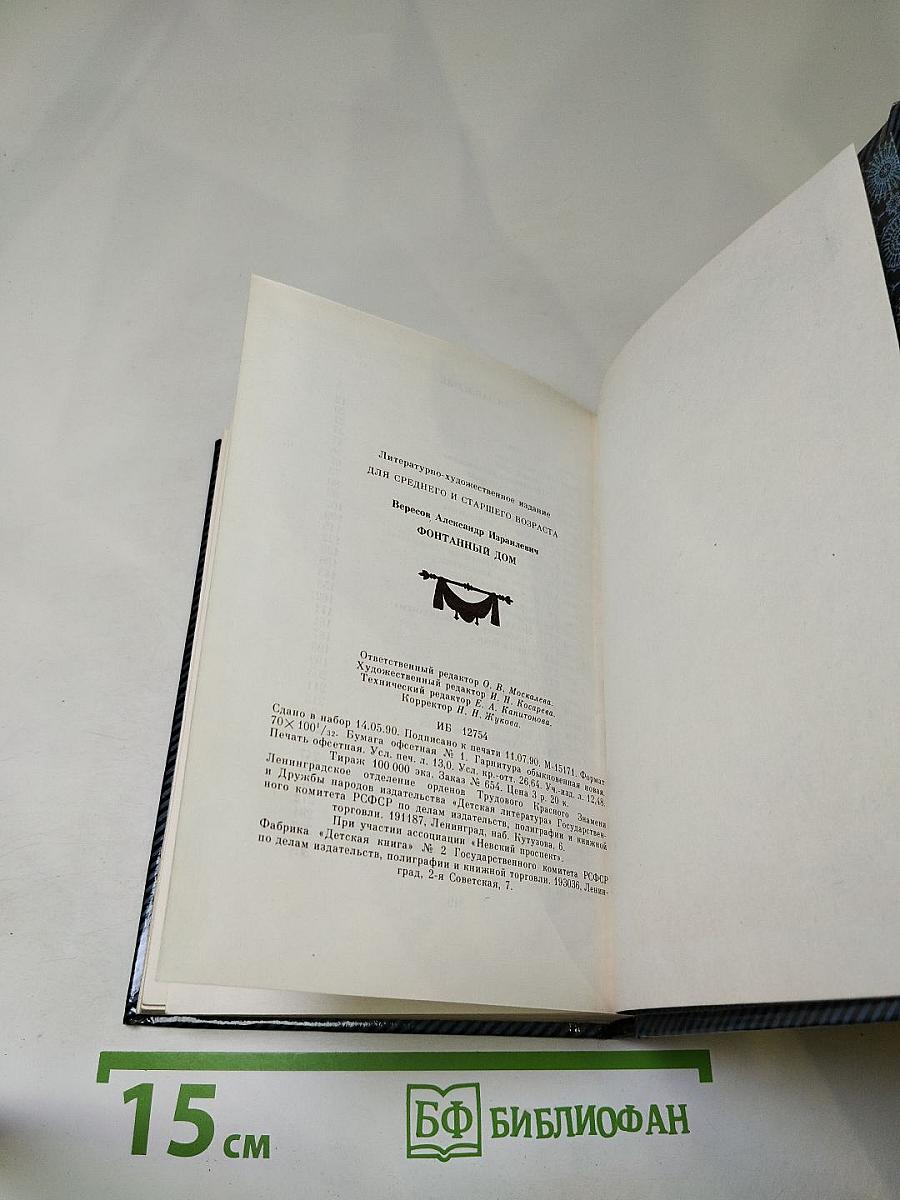 Фонтанный дом