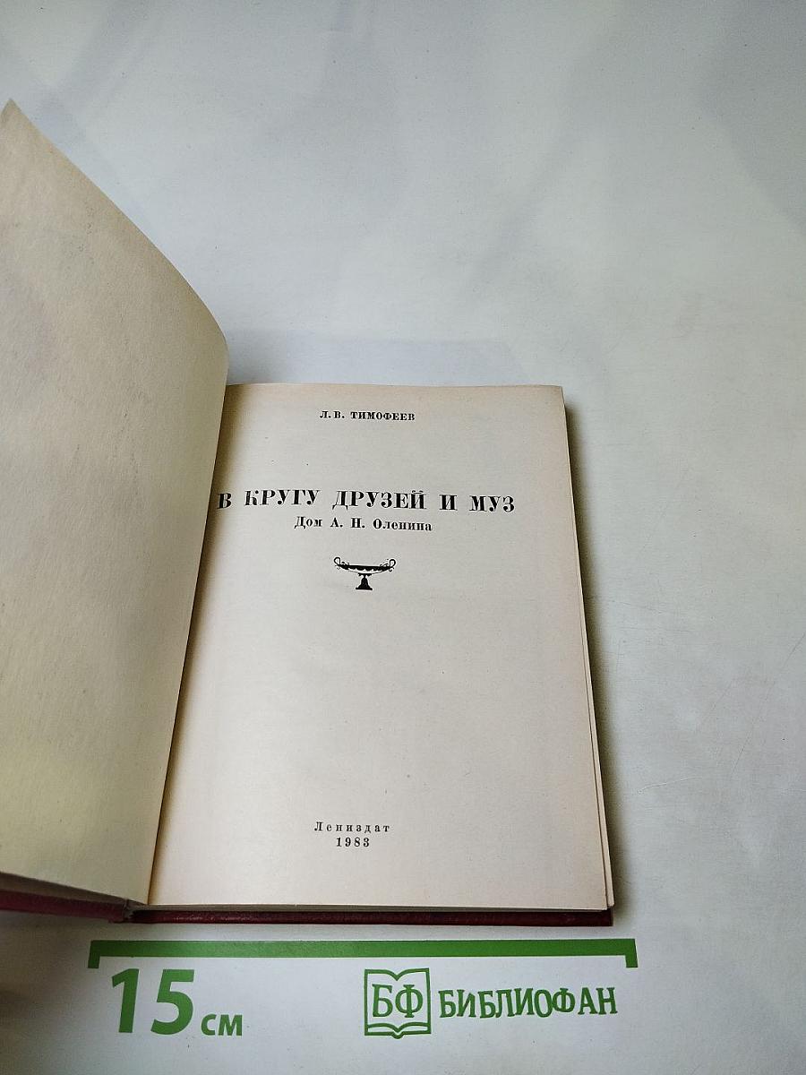 В кругу друзей и муз: Дом А. Н. Оленина