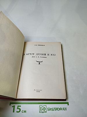 В кругу друзей и муз: Дом А. Н. Оленина