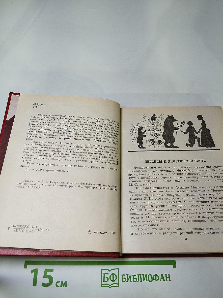 В кругу друзей и муз: Дом А. Н. Оленина
