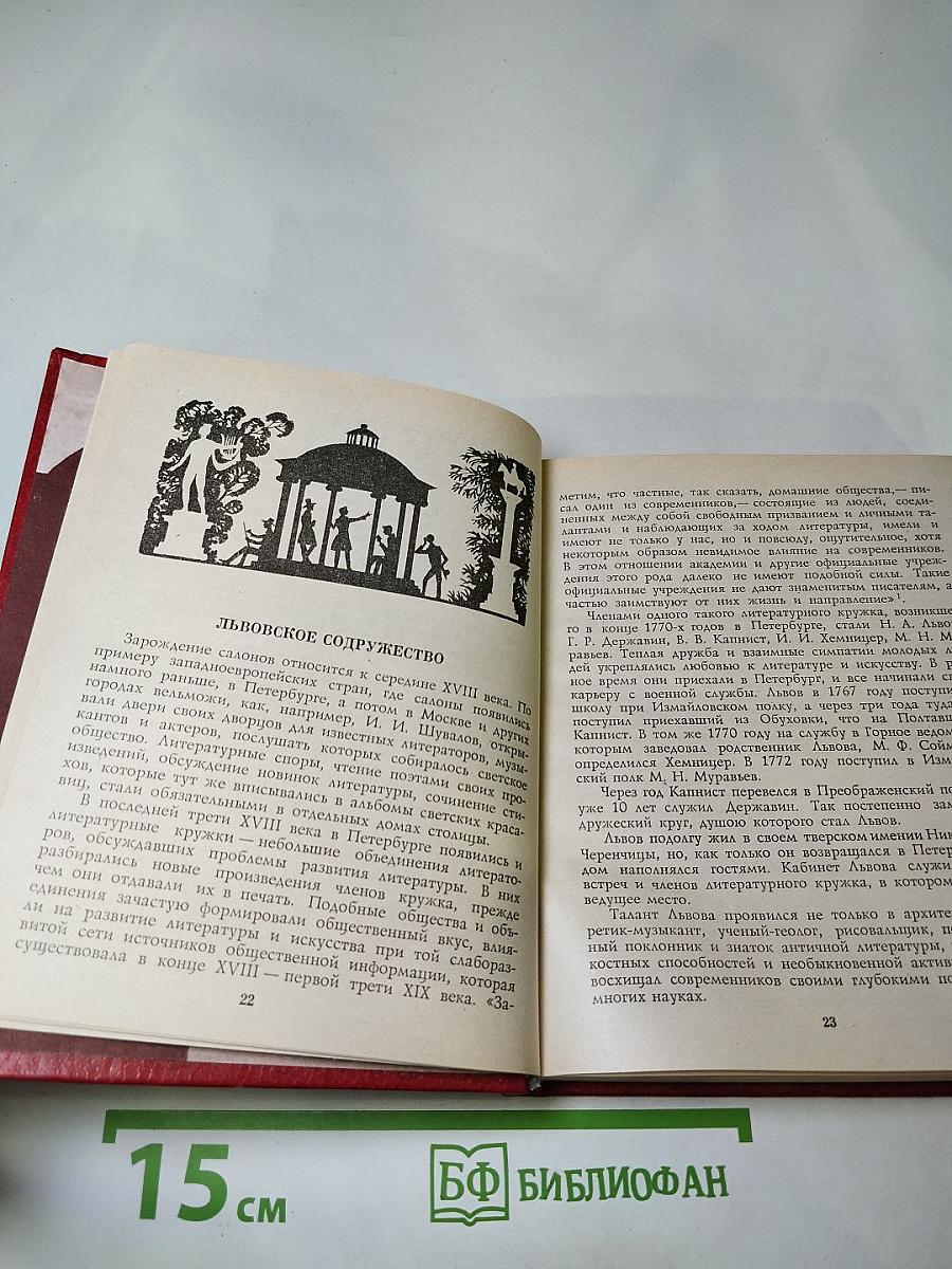 В кругу друзей и муз: Дом А. Н. Оленина