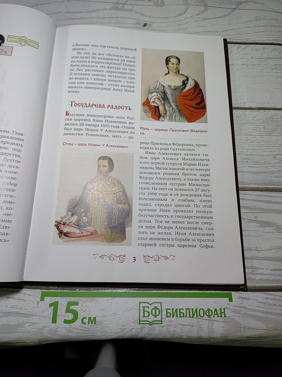 Императрица Всероссийская Анна Иоанновна