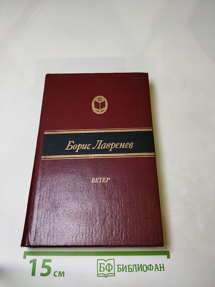 Ветер. Повести и рассказы