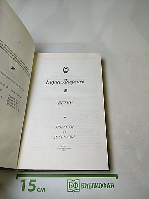 Ветер. Повести и рассказы