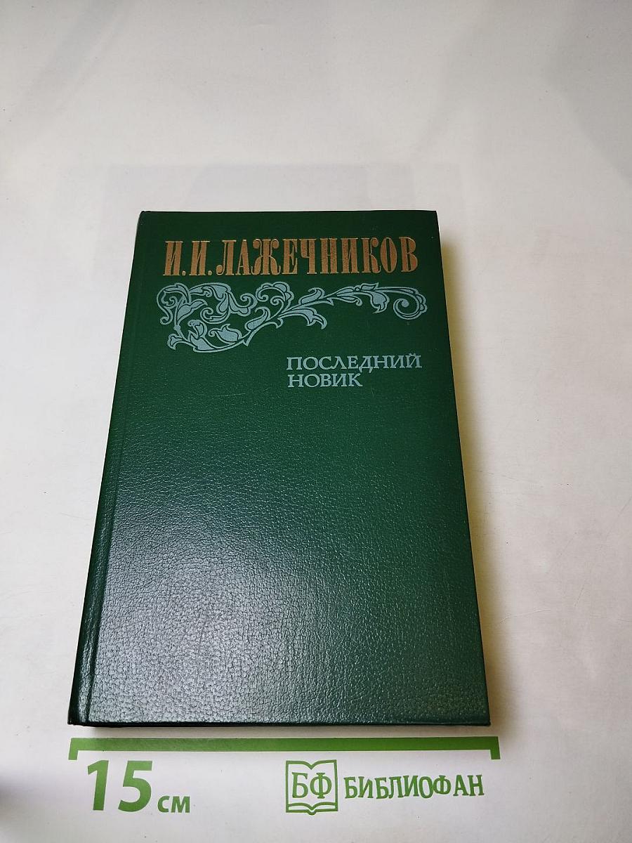 Последний Новик