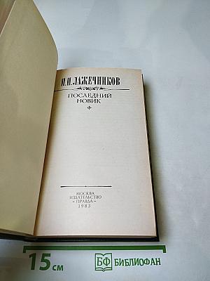 Последний Новик