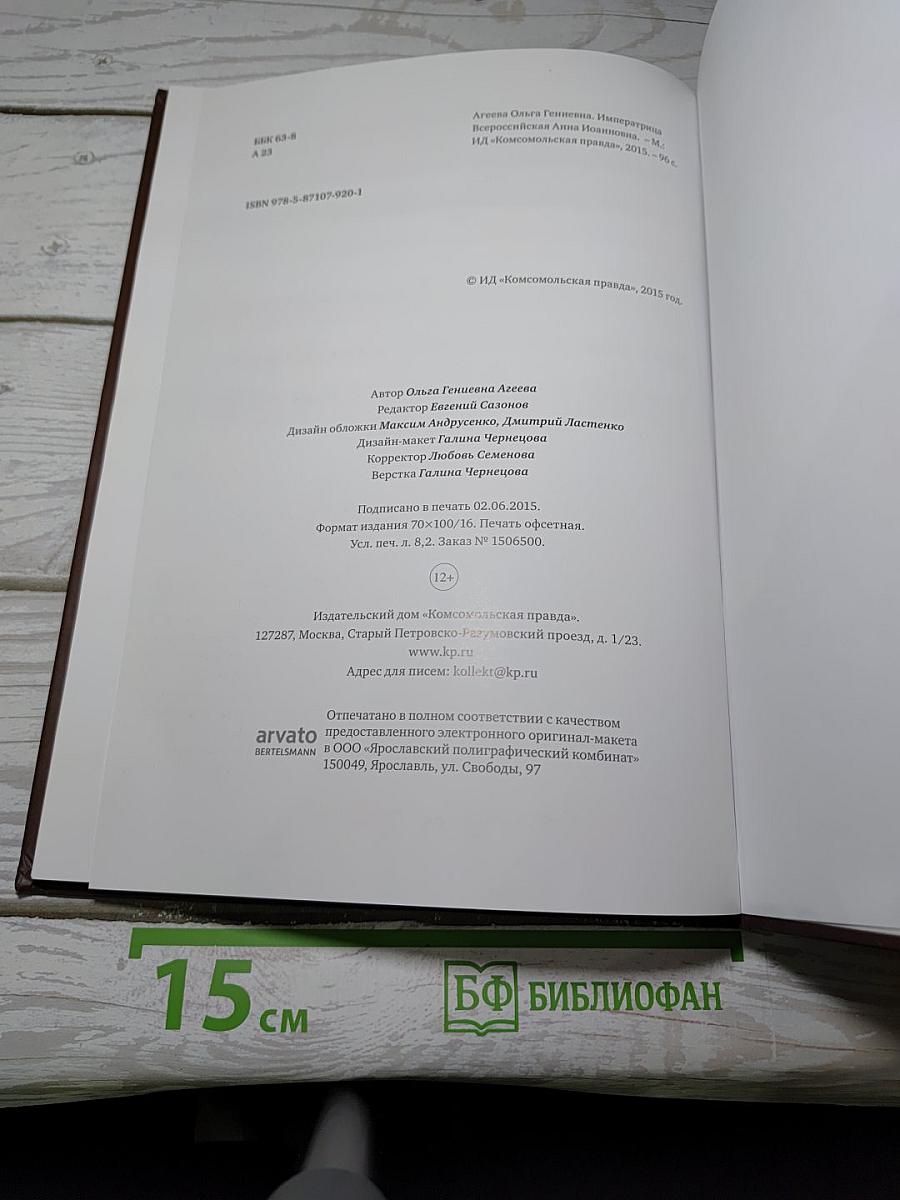 Императрица Всероссийская Анна Иоанновна