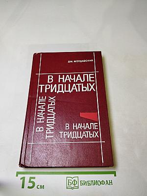 В начале тридцатых