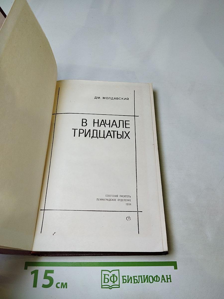 В начале тридцатых