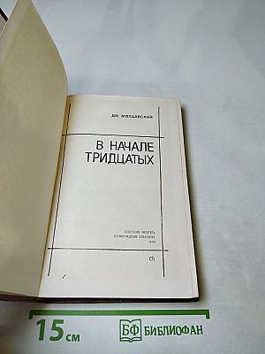В начале тридцатых