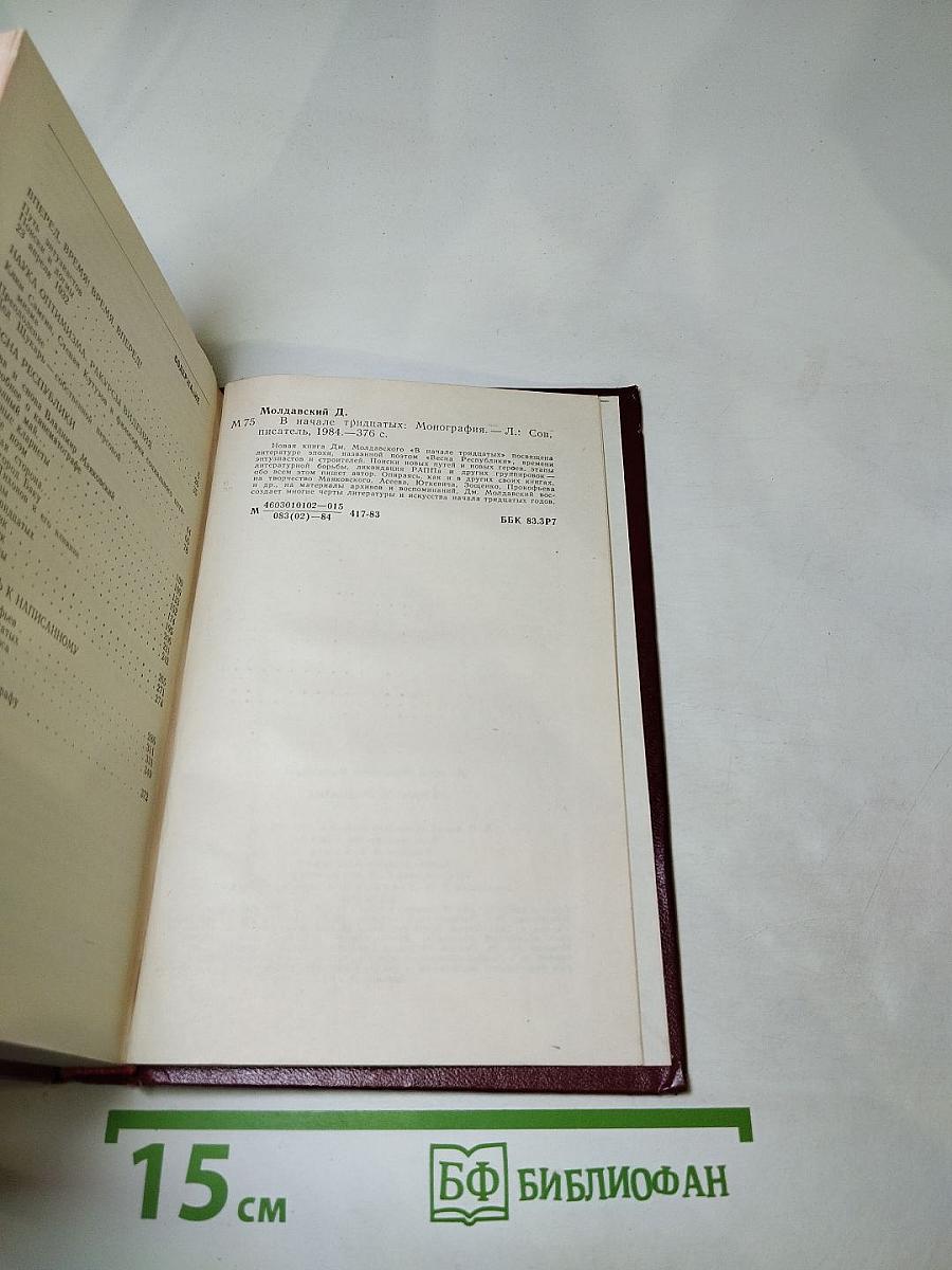 В начале тридцатых