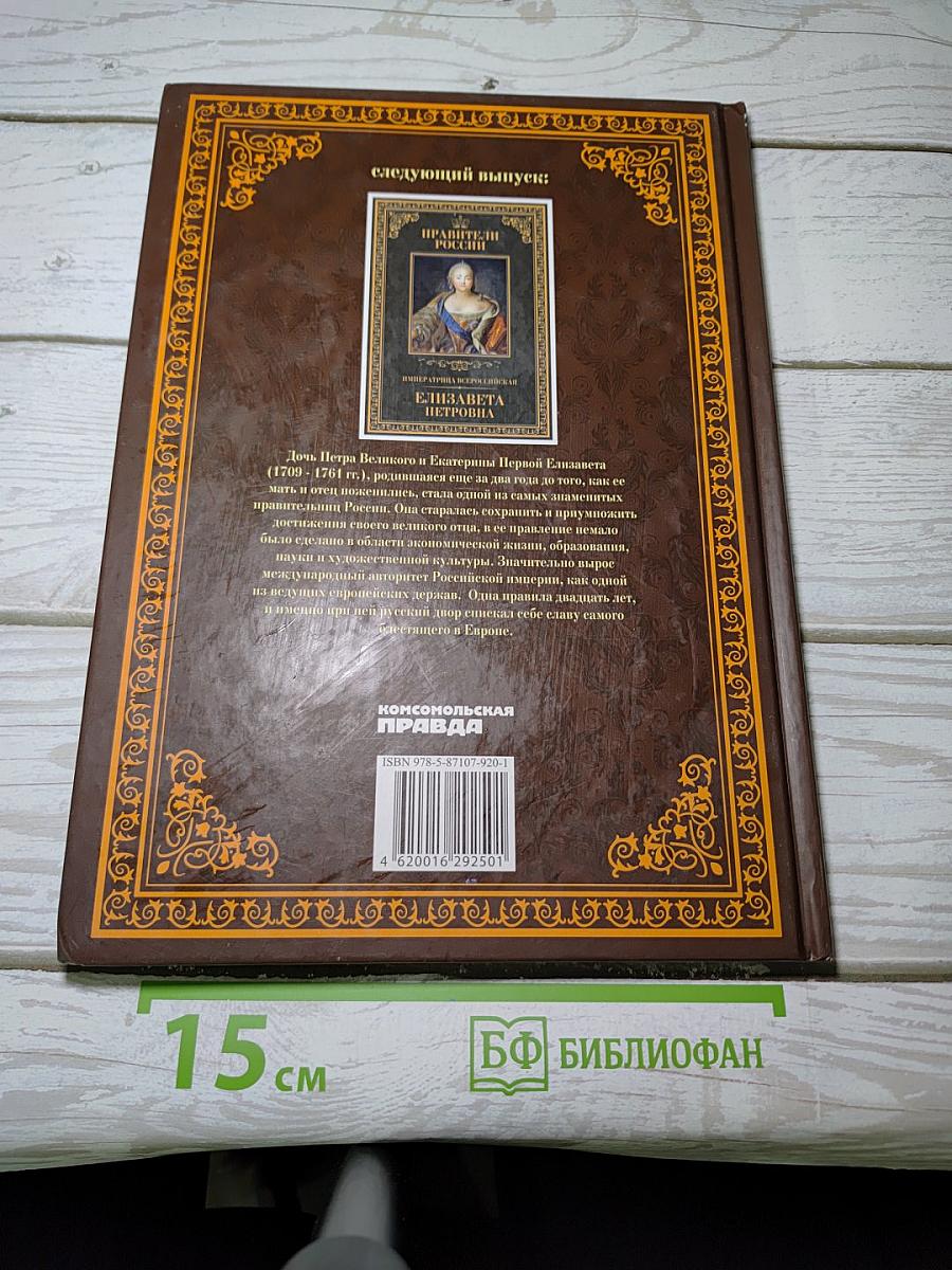Императрица Всероссийская Анна Иоанновна