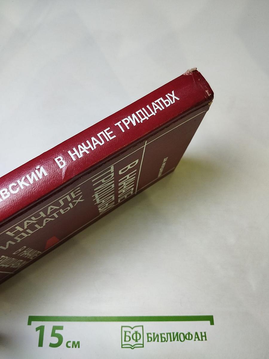 В начале тридцатых