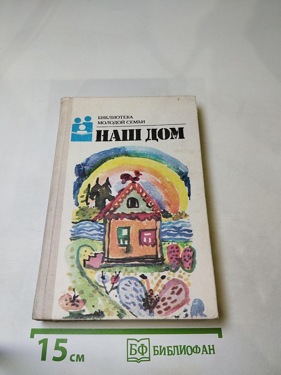 Наш дом