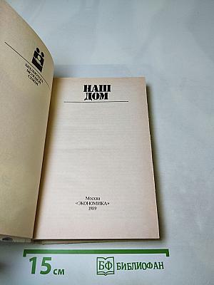 Наш дом