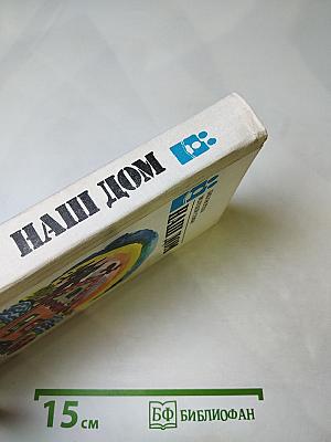 Наш дом