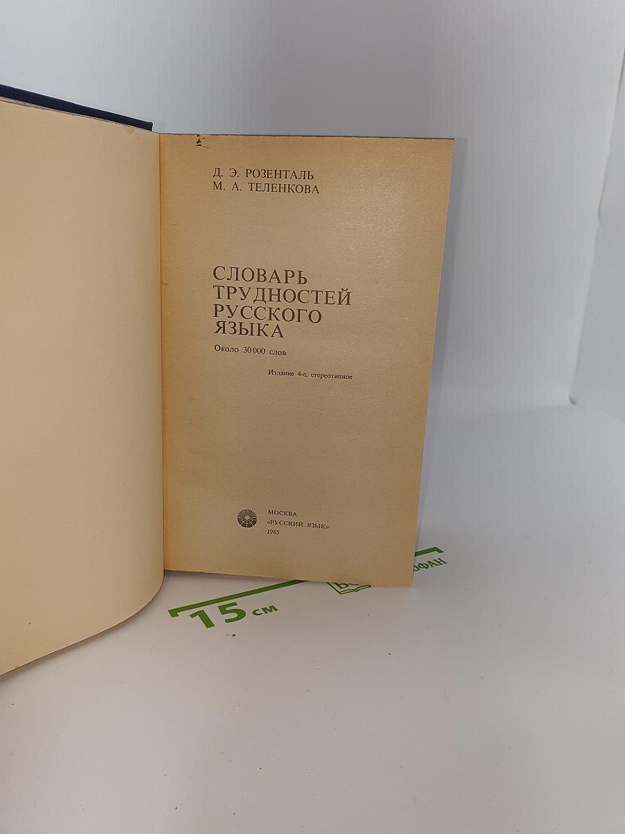 Словарь трудностей русского языка
