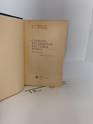 Словарь трудностей русского языка