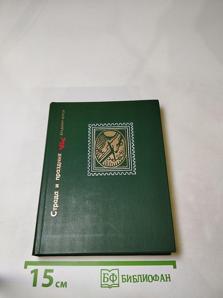 Страда и праздник