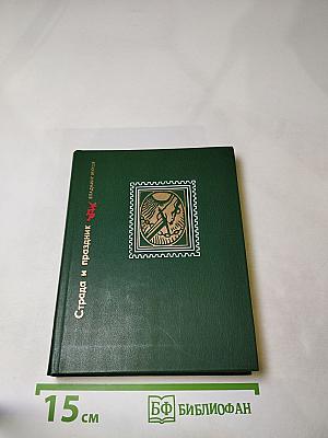 Страда и праздник