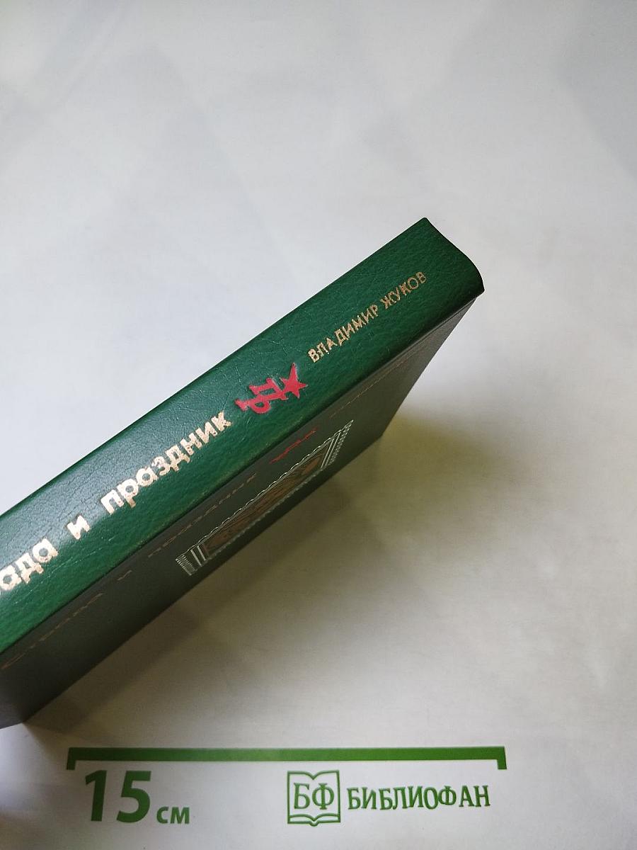 Страда и праздник