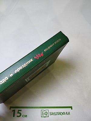 Страда и праздник