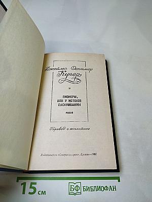 Пионеры, или У истоков Саскуиханны