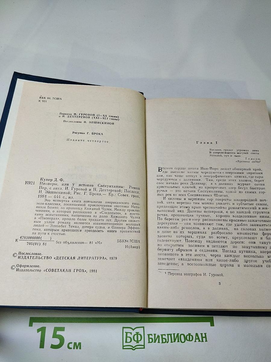 Пионеры, или У истоков Саскуиханны