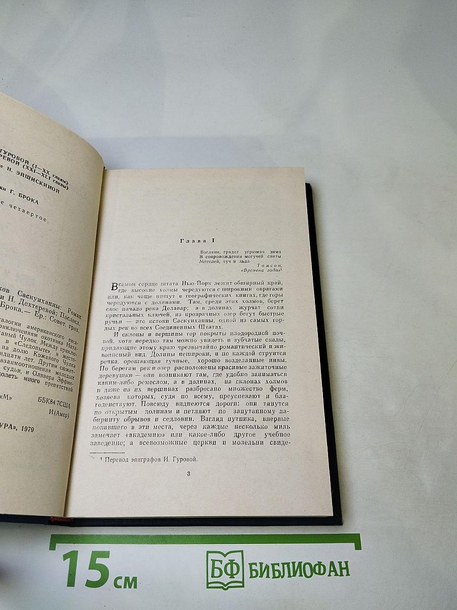 Пионеры, или У истоков Саскуиханны