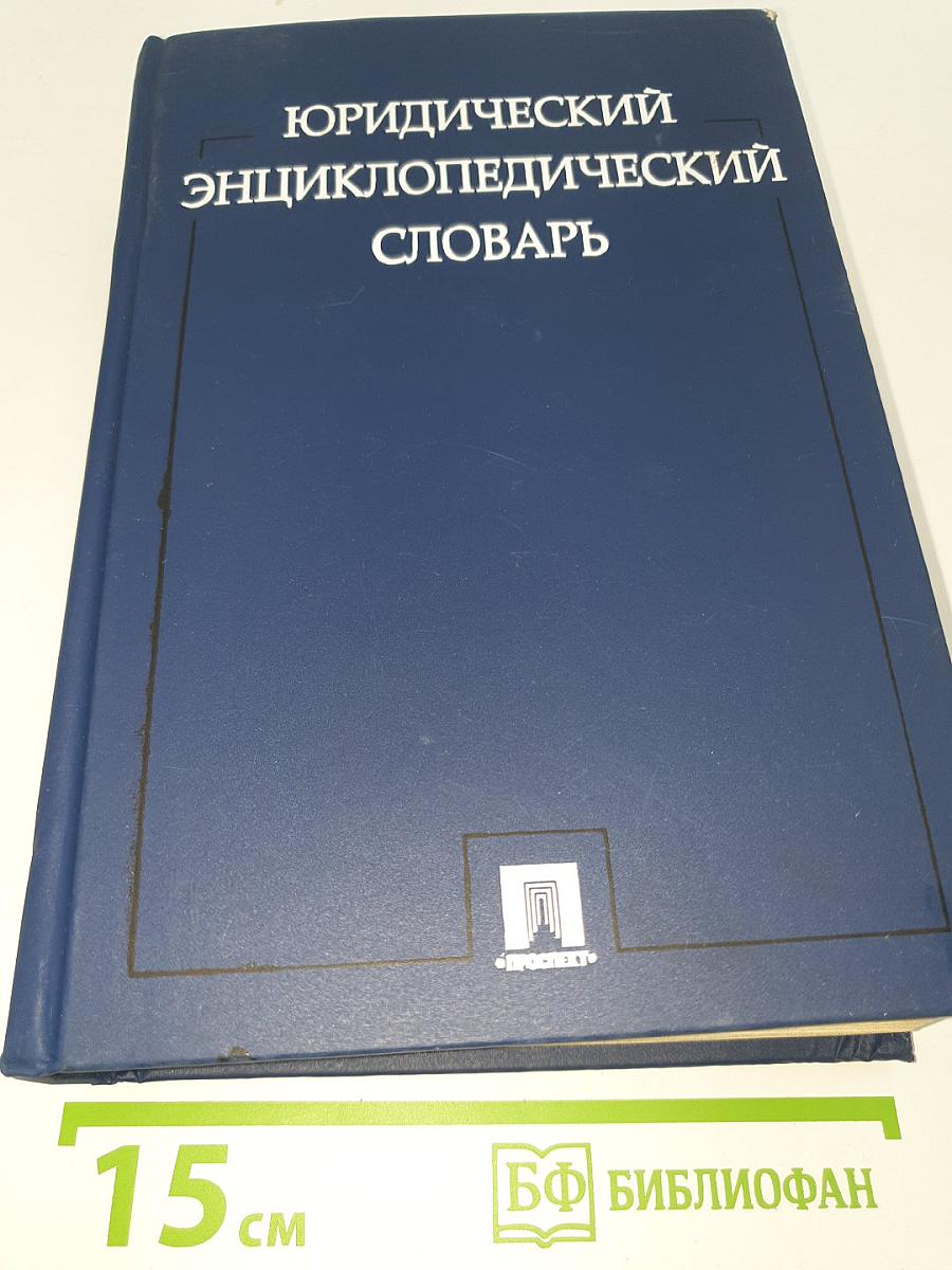 Юридический энциклопедический словарь