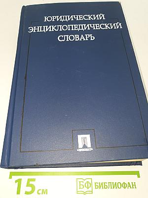 Юридический энциклопедический словарь