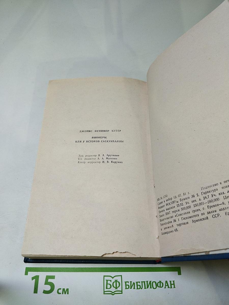 Пионеры, или У истоков Саскуиханны