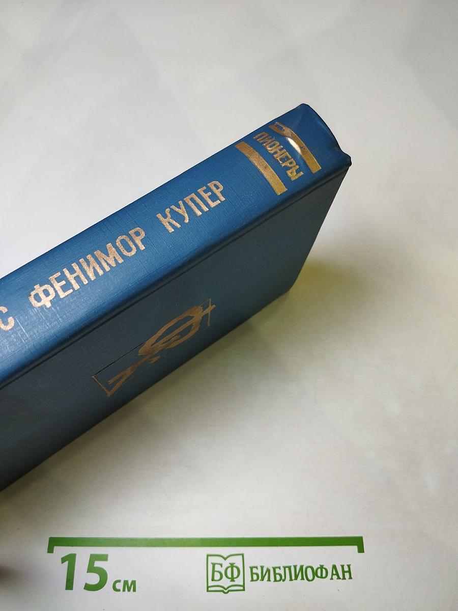 Пионеры, или У истоков Саскуиханны