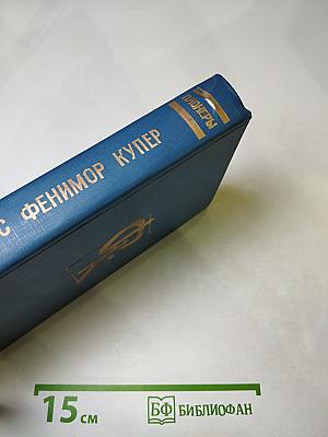 Пионеры, или У истоков Саскуиханны
