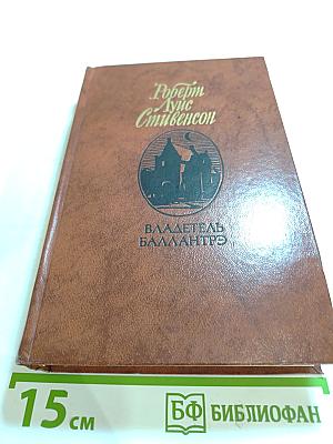 Владетель Баллантрэ. Рассказы. Повести.