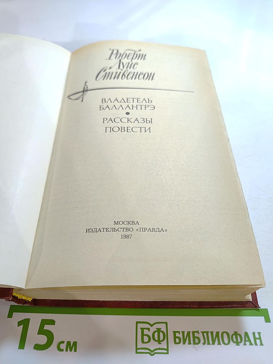 Владетель Баллантрэ. Рассказы. Повести.