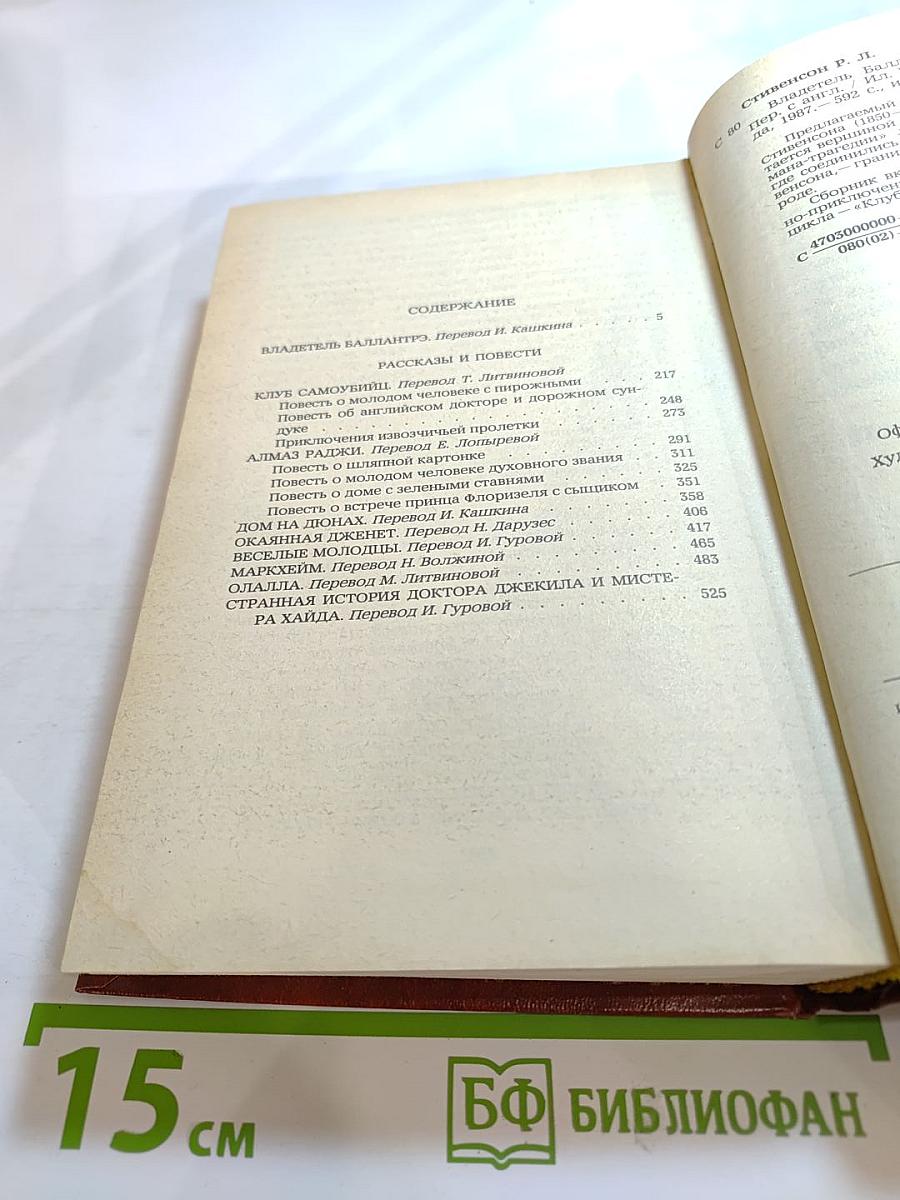 Владетель Баллантрэ. Рассказы. Повести.