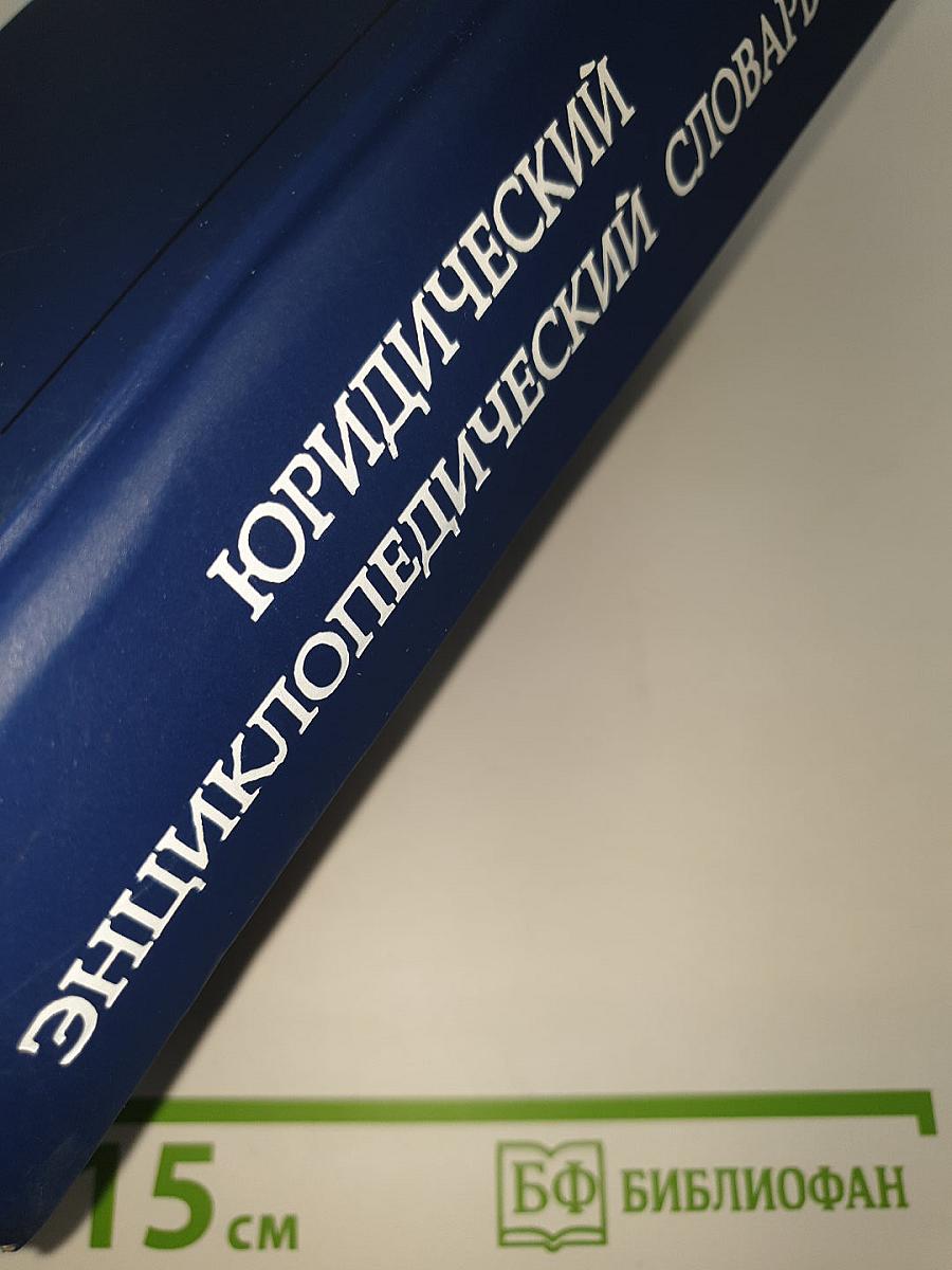 Юридический энциклопедический словарь