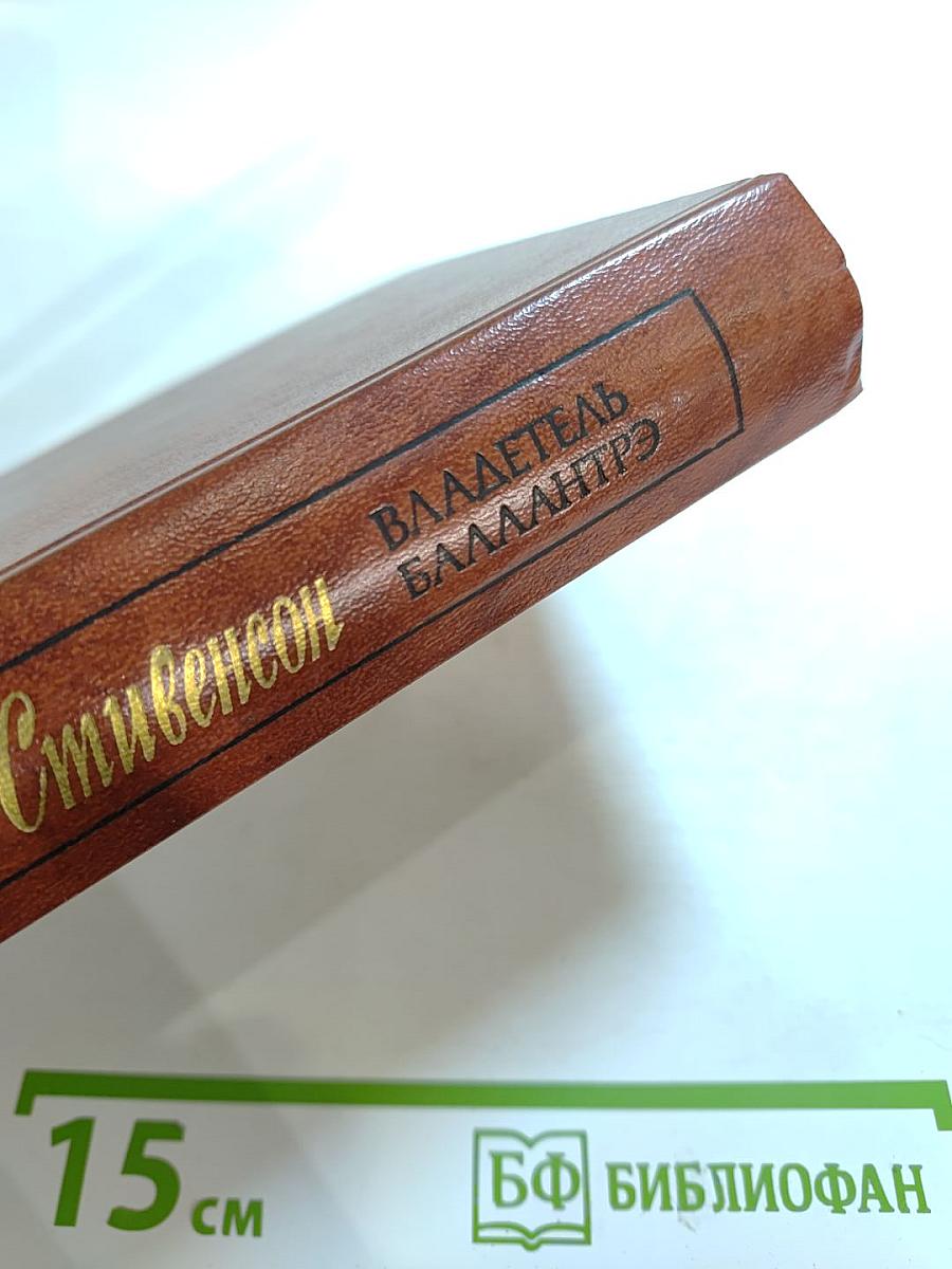 Владетель Баллантрэ. Рассказы. Повести.