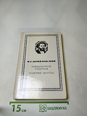 Мещанское счастье. Очерки бурсы